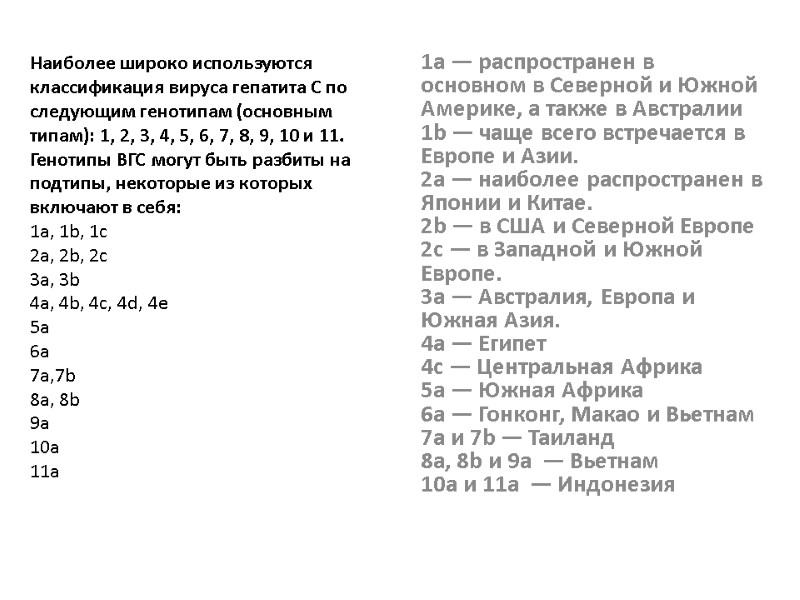 Наиболее широко используются классификация вируса гепатита С по следующим генотипам (основным типам): 1, 2,